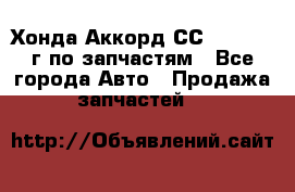 Хонда Аккорд СС7 2.0 1994г по запчастям - Все города Авто » Продажа запчастей   